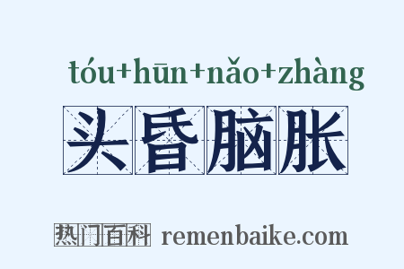 头昏脑胀是什么意思的图片